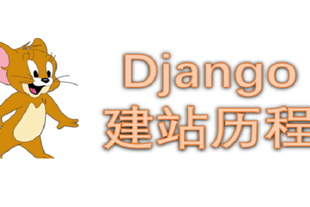 Django建站历程：（十九）Nginx+uwsgi 部署 django